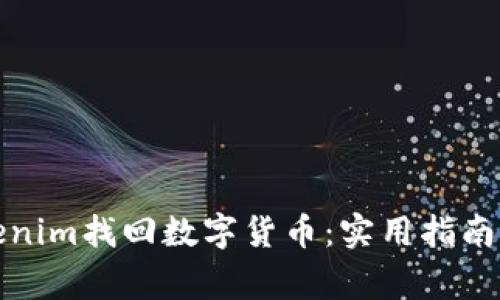 如何从Tokenim找回数字货币：实用指南与注意事项