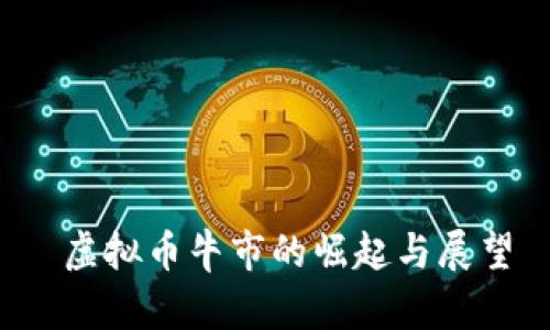  虚拟币牛市的崛起与展望