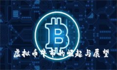  虚拟币牛市的崛起与展望