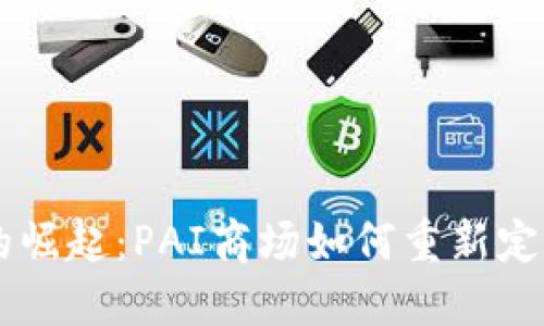 虚拟币的崛起：PAI商场如何重新定义商贸易