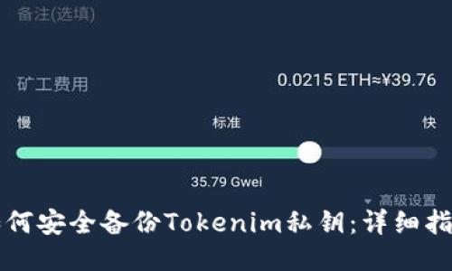 如何安全备份Tokenim私钥：详细指南