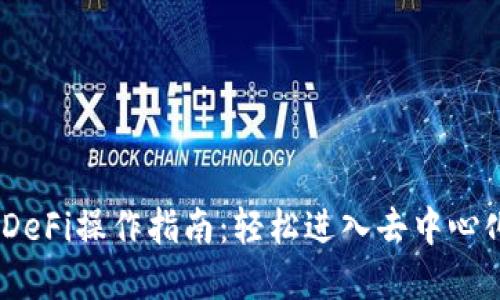 TokenIM DeFi操作指南：轻松进入去中心化金融世界