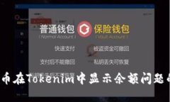 : 解决FIL币在Tokenim中显示余额问题的完整指南
