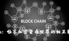 Tokenim: 畅享加密货币世界的相互转币体验