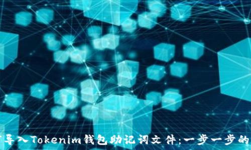  
如何导入Tokenim钱包助记词文件：一步一步的指南