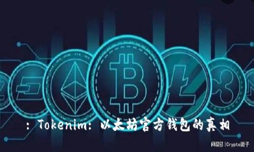 : Tokenim: 以太坊官方钱包的真相