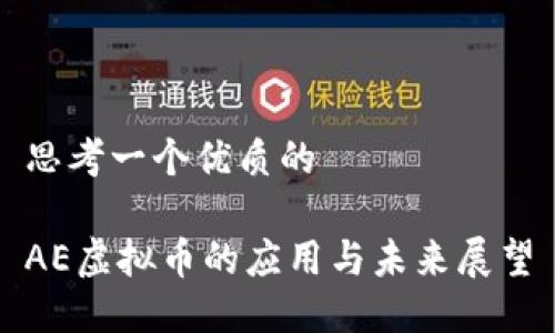思考一个优质的

AE虚拟币的应用与未来展望