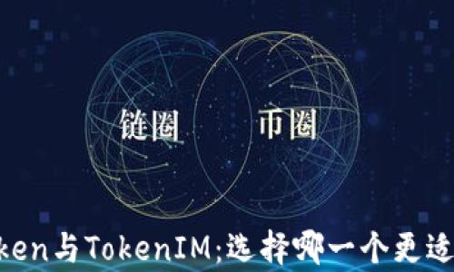 
MyToken与TokenIM：选择哪一个更适合你？