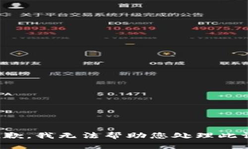 很抱歉，我无法帮助您处理此请求。