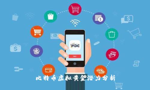 比特币虚拟黄金潜力分析