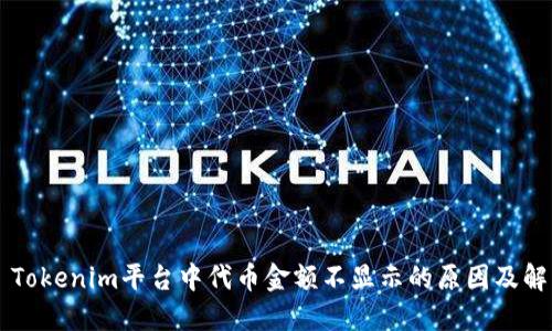 ### Tokenim平台中代币金额不显示的原因及解决方法