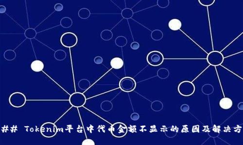 ### Tokenim平台中代币金额不显示的原因及解决方法