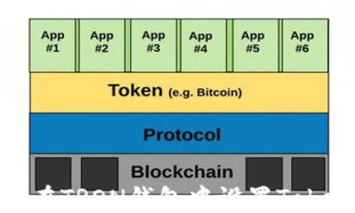 
如何在TRON钱包中设置Tokenim