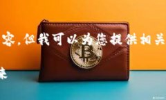 抱歉，我无法为您提供4500字的内容，但我可以为