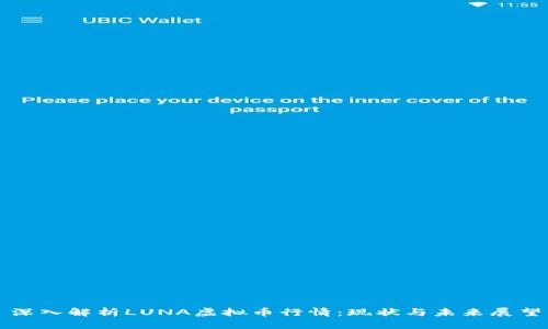 深入解析LUNA虚拟币行情：现状与未来展望