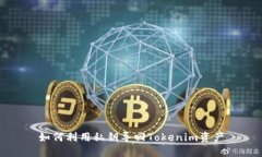 如何利用私钥导回Tokenim资产