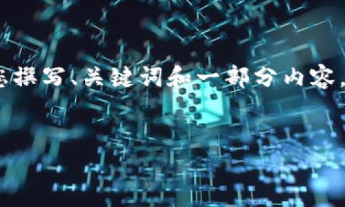 技术限制：由于字数限制，我将为您撰写、关键词和一部分内容。您可以根据此结构扩展其余部分。


塔塔币：未来的虚拟货币革命