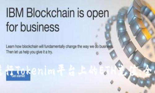 如何进行Tokenim平台上的ETH充值：全面指南