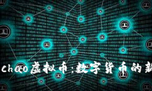 深入探讨Zenmechao虚拟币：数字货币的新渠道与未来趋势