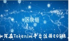   如何在Tokenim平台注册EOS账户