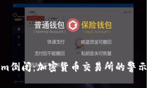 Tokenim倒闭：加密货币交易所的警示与启示