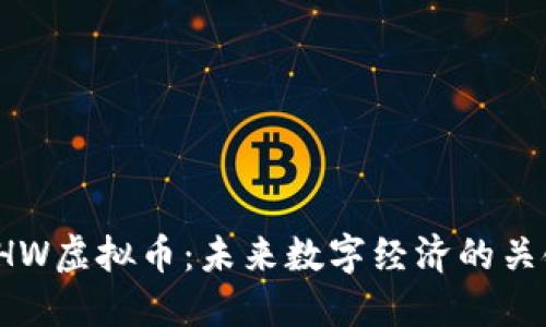 HHW虚拟币：未来数字经济的关键