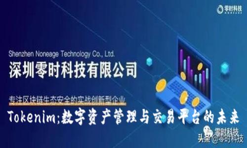Tokenim：数字资产管理与交易平台的未来
