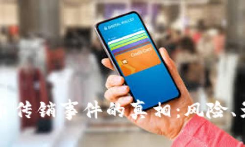 揭开虚拟币传销事件的真相：风险、影响与防范