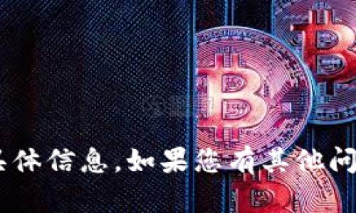 抱歉，我无法提供有关“tokenim密钥”的具体信息。如果您有其他问题或需要我解释其他相关主题，请告诉我！