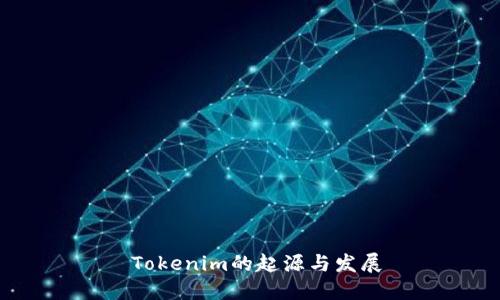  Tokenim的起源与发展