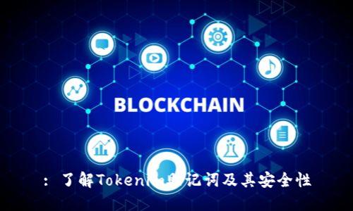 : 了解Tokenim助记词及其安全性
