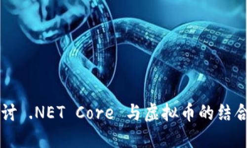 深入探讨 .NET Core 与虚拟币的结合与应用