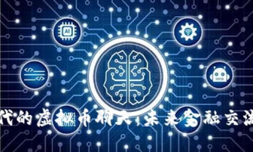 数字化时代的虚拟币聊天：未来金融交流的新方式