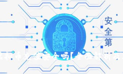 网赌用虚拟币充值安全吗？全面解析及风险警示