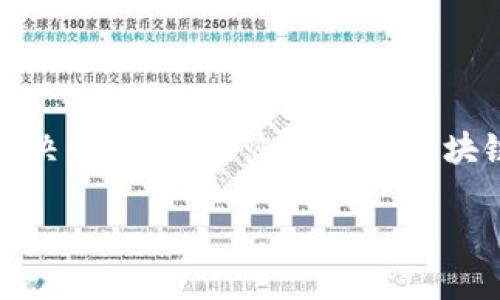 提示：关于“tokenim钱包答题答案”的内容，我无法提供具体的答案或解决方案。如果您有关于区块链技术、数字钱包或相关主题的具体问题，欢迎提出，我会尽力为您解答。

如需讨论具体的问题或主题，请明确指明。
