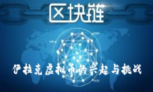 伊拉克虚拟币的兴起与挑战