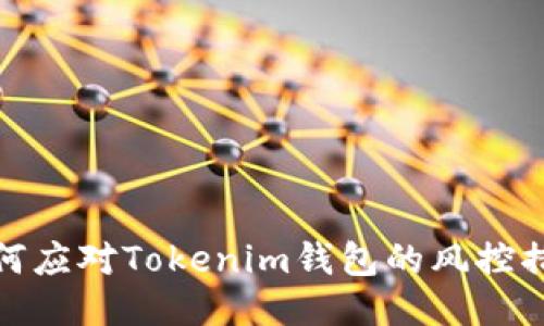 如何应对Tokenim钱包的风控措施