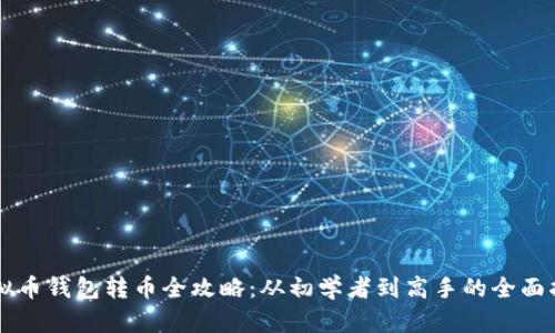 虚拟币钱包转币全攻略：从初学者到高手的全面指南