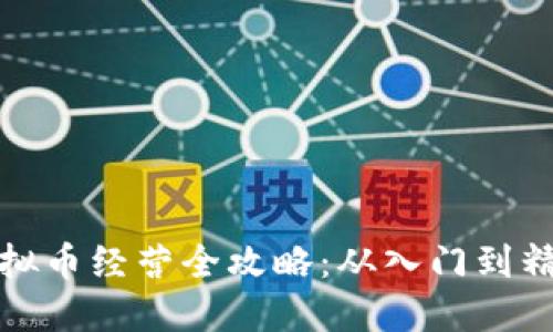 虚拟币经营全攻略:从入门到精通