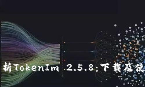 全面解析TokenIm 2.5.8：下载及使用指南