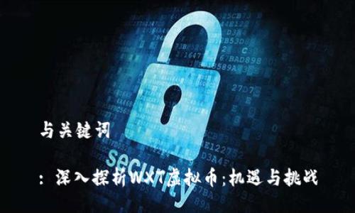 与关键词

: 深入探析WXT虚拟币：机遇与挑战