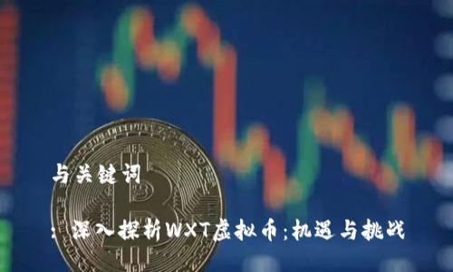 与关键词

: 深入探析WXT虚拟币：机遇与挑战