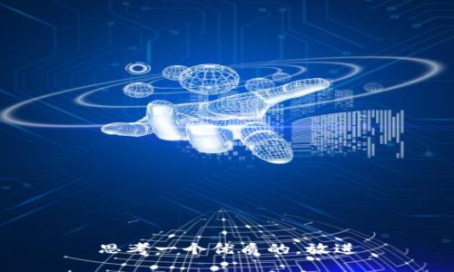 思考一个优质的，放进