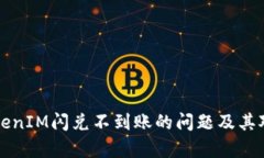 解决TokenIM闪兑不到账的问题及其对策分析