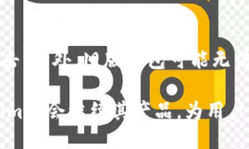   Tokenim钱包下载2.0：探索旧版及其现状 / 
 guanjianci Tokenim钱包, 旧版, 数字钱包 /guanjianci 

随着加密货币的普及，越来越多的用户开始寻求安全便捷的数字货币钱包来管理他们的资产。在众多数字钱包中，Tokenim一直以来以其简单易用和强大的功能受到用户的喜爱。最近，Tokenim钱包推出了其2.0版本，许多用户对于旧版的可用性和下载问题产生了疑问。本文将详细探讨Tokenim钱包2.0的特性，旧版钱包的现状，以及用户在过渡过程中需要注意的事项。

Tokenim钱包2.0的特性
Tokenim钱包2.0是对旧版钱包的一次全面升级，旨在提升用户体验和安全性。新版本在界面设计、功能扩展以及安全防护上都进行了。首先，新版引入了全新的用户界面，使得操作更加直观和简便。用户可以更加轻松地进行资产管理、交易记录查看等操作。

其次，Tokenim钱包2.0增加了一些新的功能，例如支持更多种类的数字货币和代币，让用户可以在一个平台上管理不同的资产。此外，新版也提升了对分散式金融（DeFi）应用的支持，用户能够更加方便地参与借贷、质押等操作。

安全性方面，Tokenim钱包2.0采用了更高标准的加密技术，确保用户的资产不会受到黑客攻击的威胁。此外，新版钱包增加了双重认证功能，为用户的资产增添了进一步的保护层。

旧版Tokenim钱包的现状
尽管Tokenim钱包2.0已经上线，旧版钱包的下载情况仍然是一些用户关心的问题。一方面，旧版的钱包能够满足某些用户的基本需求，尤其是那些习惯于旧有界面和操作流程的用户。另一方面，随着技术的不断发展，旧版钱包也可能面临安全隐患。

目前，Tokenim团队并未正式宣布停止对旧版钱包的支持。用户仍然可以在官方网站或相关平台上找到旧版的下载链接，虽然在后续的更新和技术支持上可能会受到限制。因此，有计划继续使用旧版的钱包的用户，需要意识到潜在的安全风险，并谨慎管理自己的私钥和助记词。

用户在过渡过程中需要注意的事项
对于决定从旧版Tokenim钱包升级到2.0版本的用户而言，转移资产的过程至关重要。首先，用户在升级前必须备份自己的助记词和私钥，以免在转移过程中遇到数据丢失的问题。其次，在使用新版本进行资产转移时，建议用户先进行小额转账，确认转账成功后再进行大额转账，从而降低风险。

另外，Tokenim钱包2.0的功能和操作与旧版有所不同，用户在使用新版本时可能需要花一些时间来适应新的界面和操作流程。建议用户可以参考官方文档或参与社区讨论，获取更多的使用建议和技巧，如此可以更快地熟悉新的钱包操作。

可能相关问题
1. 如何安全地备份Tokenim钱包的助记词和私钥？
助记词和私钥是数字钱包中最为重要的信息，安全备份显得尤为重要。备份时，用户应采取以下措施：确保在无需网络连接的环境下进行备份，使用纸笔或硬件设备进行记录，避免将其存储在云服务或电子设备中。此外，做好多重备份，确保在不同地点记录，以防丢失。

2. Tokenim钱包2.0与旧版相比有哪些显著改进？
Tokenim钱包2.0有许多显著的改进，主要体现在用户体验和安全性上。新版钱包提供了更友好的界面设计，功能也更为丰富，如支持更多类型的加密货币。此外，它在安全防护上采用了最先进的加密技术并引入了双重认证，增加了用户的安全感。

3. 如果我在使用旧版钱包时遇到问题，应该如何寻求帮助？
用户在使用旧版钱包时如遇到任何问题，可以通过Tokenim的官方网站或社区论坛寻求帮助。尽管旧版的技术支持可能相对较少，但许多老用户可能在社区中分享了他们的经验和解决方案。此外，查看常见问题解答区也是解决问题的好方法。

4. Tokenim钱包2.0的安全性如何保障？
Tokenim钱包2.0通过多项安全措施来保障用户的资产安全。其采用了高强度的数据加密技术，并引入了双重身份验证来防止未授权访问。此外，团队还定期进行安全审计，以发现和修复潜在的漏洞，给用户带来更大的安全保障。

5. 如果我决定不升级到2.0版，旧版钱包的风险是什么？
继续使用旧版Tokenim钱包可能会面临一定的风险，尤其是在安全性方面。由于旧版钱包可能不会获得后续的安全更新和技术支持，一旦出现漏洞，用户的资产可能遭受攻击。此外，旧版钱包可能无法兼容新的数字货币，限制了用户的投资选择。因此，用户需要仔细评估这些风险，并决定是否继续使用旧版钱包。

在总结中，Tokenim钱包2.0的推出无疑为用户提供了更多的选择和更好的体验。在过渡的过程中，用户需谨慎操作，确保资产的安全。在未来数字货币的发展中，相信Tokenim将会继续其产品，为用户提供更便捷和安全的数字资产管理方式。