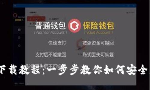 Tokenim 下载教程：一步步教你如何安全获取与使用