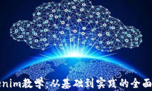 
Tokenim教学：从基础到实践的全面指南