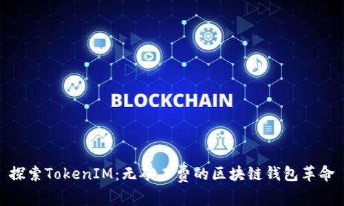 探索TokenIM：无矿工费的区块链钱包革命