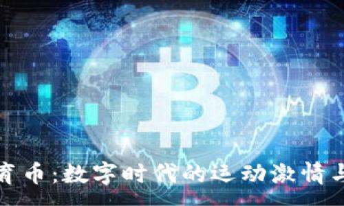 :
虚拟币体育币：数字时代的运动激情与投资机会