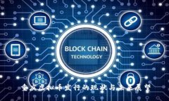 重庆虚拟币发行的现状与未来展望